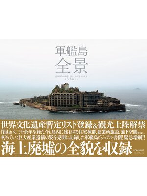 cover image of 軍艦島 全景